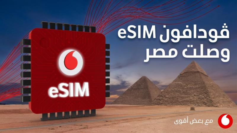 ڤودافون ترسخ مكانتها في السوق المصري بإطلاق الشريحة الإلكترونية eSIM